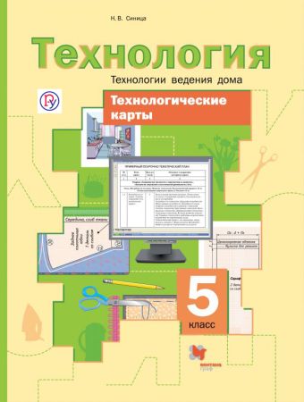 Технологические карты к урокам технологии. Технологии ведения дома. 5 класс. Методическое пособие. Технологические карты к урокам технологии. Технологии ведения дома. 5 класс. Методическое пособие. Синица Н.В.
