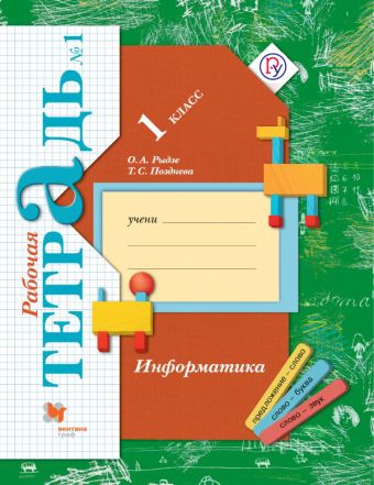 Информатика. 1 класс. Рабочая тетрадь №1 Информатика. 1 класс. Рабочая тетрадь №1 Рыдзе О.А., Фатеева Т.С.