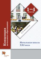 Концепция современной начальной школы. 1-4 классы. Методическое пособие. Концепция современной начальной школы. 1-4 классы. Методическое пособие.