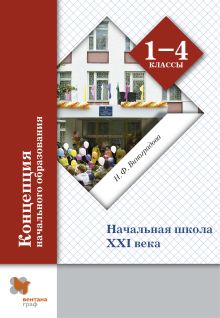 Виноградова Н.Ф. - Концепция современной начальной школы. 1-4 классы. Методическое пособие. обложка книги Виноградова Н.Ф. - Концепция современной начальной школы. 1-4 классы. Методическое пособие. обложка книги