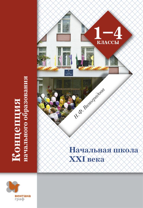 Концепция современной начальной школы. 1-4 классы. Методическое пособие. Концепция современной начальной школы. 1-4 классы. Методическое пособие. Виноградова Н.Ф.