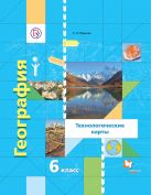 География. Начальный курс. Технологические карты. 6 класс. Методическое пособие. География. Начальный курс. Технологические карты. 6 класс. Методическое пособие.