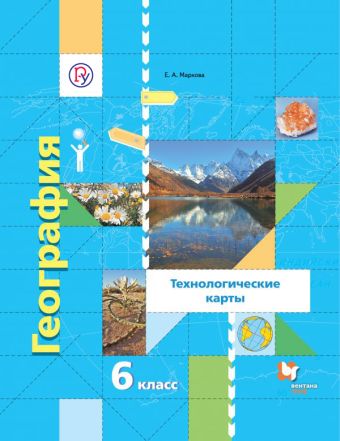 География. Начальный курс. Технологические карты. 6 класс. Методическое пособие. География. Начальный курс. Технологические карты. 6 класс. Методическое пособие. Маркова Е.А.