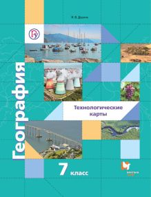 География. Материки океаны народы и страны. Технологические карты. 7 класс. Методическое пособие.