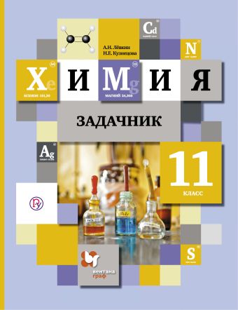 Химия. 11 кл. Задачник. Химия. 11 кл. Задачник. Левкин А.Н., Кузнецова Н.Е.