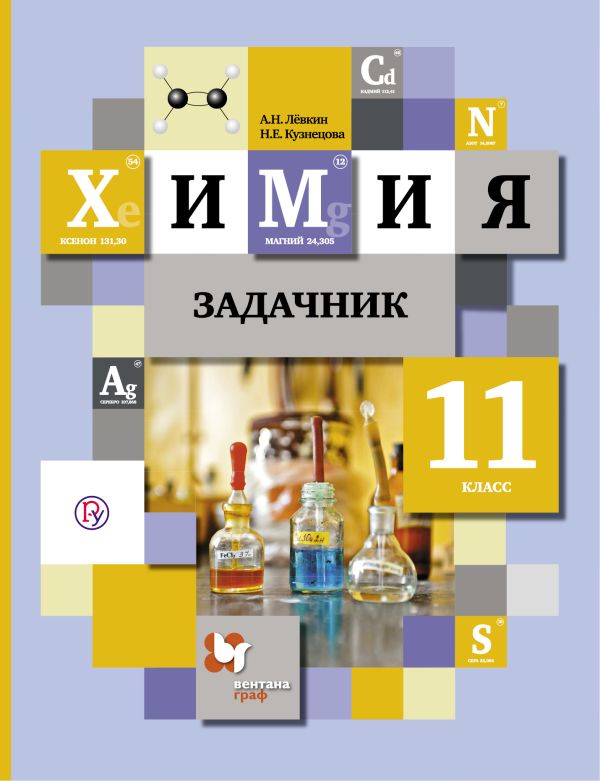 Химия. 11 кл. Задачник. Химия. 11 кл. Задачник. Левкин А.Н., Кузнецова Н.Е.
