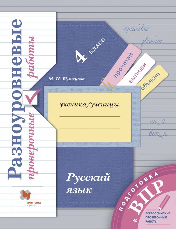 Русский язык. 4 класс. Разноуровневые проверочные работы Русский язык. 4 класс. Разноуровневые проверочные работы Кузнецова М.И.