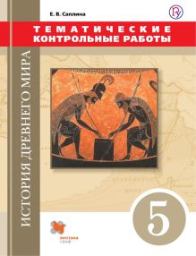 История Древнего мира. 5 класс. Тематические контрольные работы.