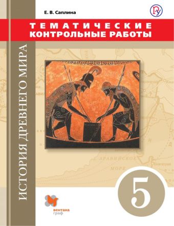 История Древнего мира. 5 класс. Тематические контрольные работы. История Древнего мира. 5 класс. Тематические контрольные работы. Саплина Е.В.