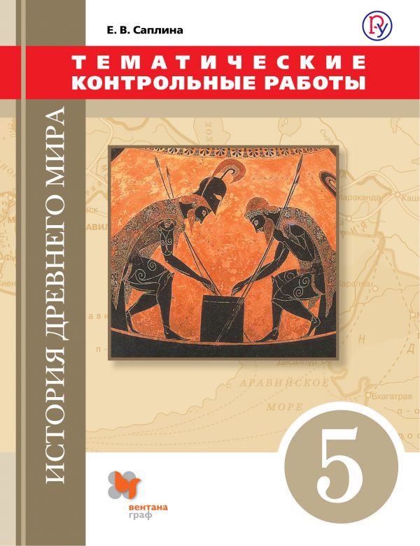 История Древнего мира. 5 класс. Тематические контрольные работы. История Древнего мира. 5 класс. Тематические контрольные работы. Саплина Е.В.