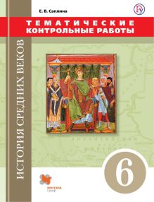 История Средних веков. 6 класс. Тематические контрольные работы.