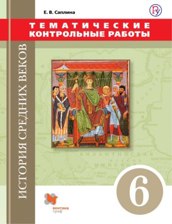 История Средних веков. 6 класс. Тематические контрольные работы. История Средних веков. 6 класс. Тематические контрольные работы. Саплина Е.В.