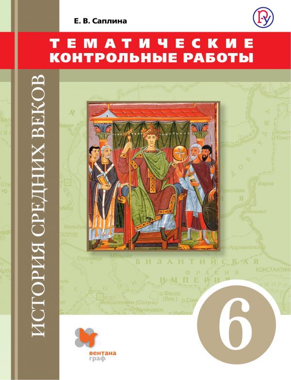 История Средних веков. 6 класс. Тематические контрольные работы. История Средних веков. 6 класс. Тематические контрольные работы. Саплина Е.В.