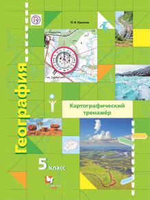 География. Картографический тренажёр. 5 класс. Рабочая тетрадь