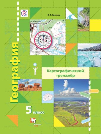 География. Картографический тренажёр. 5 класс. Рабочая тетрадь География. Картографический тренажёр. 5 класс. Рабочая тетрадь Крылова О.В.