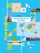 География. Картографический тренажёр. 6 класс. Рабочая тетрадь. География. Картографический тренажёр. 6 класс. Рабочая тетрадь.