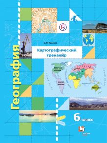 География. Картографический тренажёр. 6 класс. Рабочая тетрадь.