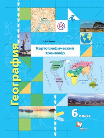 География. Картографический тренажёр. 6 класс. Рабочая тетрадь. География. Картографический тренажёр. 6 класс. Рабочая тетрадь. Крылова О.В.