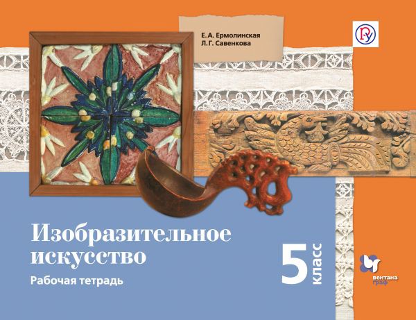 Изобразительное искусство. 5 класс. Рабочая тетрадь. Изобразительное искусство. 5 класс. Рабочая тетрадь. Ермолинская Е.А., Савенкова Л.Г.