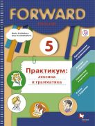 Английский язык. 5 класс. Лексика и грамматика. Сборник упражнений Английский язык. 5 класс. Лексика и грамматика. Сборник упражнений