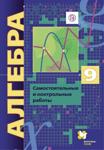 Алгебра (углубленное изучение). 9 класс. Самостоятельные и контрольные работы. Алгебра (углубленное изучение). 9 класс. Самостоятельные и контрольные работы. Мерзляк А.Г., Полонский В.Б., Рабинович Е.М.