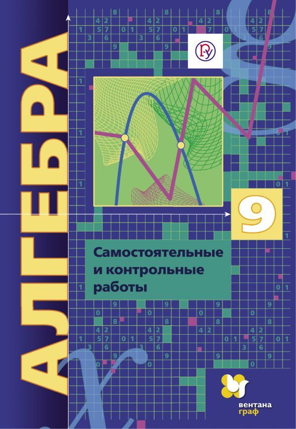 Алгебра (углубленное изучение). 9 класс. Самостоятельные и контрольные работы. Алгебра (углубленное изучение). 9 класс. Самостоятельные и контрольные работы. Мерзляк А.Г., Полонский В.Б., Рабинович Е.М.