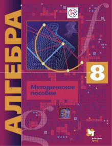 Алгебра (углубленное изучение). 8 класс. Методическое пособие.