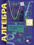 Алгебра (углубленное изучение). 9 класс. Методическое пособие. Алгебра (углубленное изучение). 9 класс. Методическое пособие.