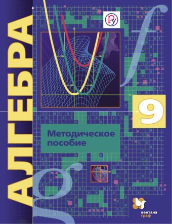 Алгебра (углубленное изучение). 9 класс. Методическое пособие. Алгебра (углубленное изучение). 9 класс. Методическое пособие. Буцко Е.В., Мерзляк А.Г., Полонский В.Б.