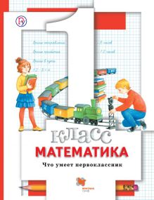 Математика. Что умеет первоклассник. 1 кл. Дидактические материалы.