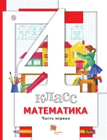 Математика. 4 кл. Учебник Ч.1.