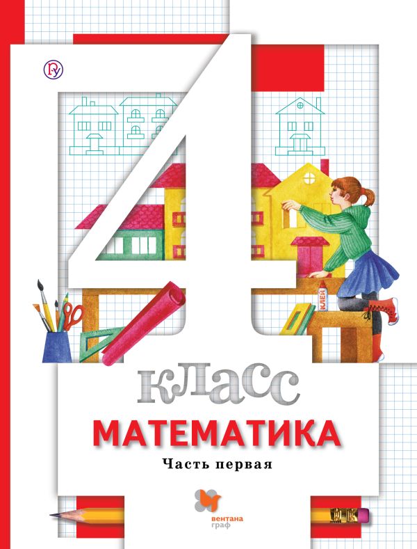 Математика. 4 кл. Учебник Ч.1. Математика. 4 кл. Учебник Ч.1. Минаева С.С., Рослова Л.О., Булычев В.А.