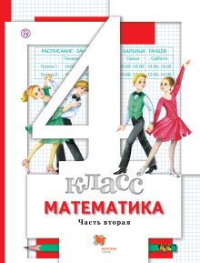 Математика. 4 кл. Учебник Ч.2.