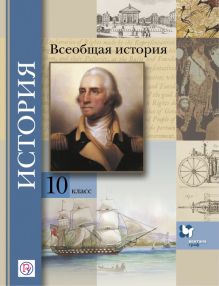 Климов О.Ю., Земляницин В.А., Носков В.В. - Всеобщая история. Базовый и углубленный уровни. 10 класс. Учебник. обложка книги Климов О.Ю., Земляницин В.А., Носков В.В. - Всеобщая история. Базовый и углубленный уровни. 10 класс. Учебник. обложка книги