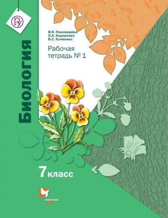 Биология. 7 кл. Рабочая тетрадь №1. Биология. 7 кл. Рабочая тетрадь №1. Пономарева И.Н., Корнилова О.А., Кучменко В.С.