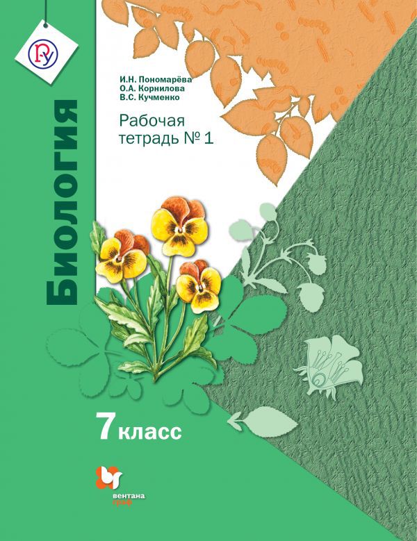 Биология. 7 кл. Рабочая тетрадь №1. Биология. 7 кл. Рабочая тетрадь №1. Пономарева И.Н., Корнилова О.А., Кучменко В.С.