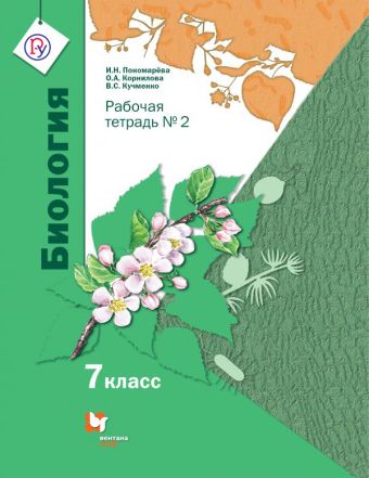 Биология. 7 класс. Рабочая тетрадь. №2. Биология. 7 класс. Рабочая тетрадь. №2. Пономарева И.Н., Корнилова О.А., Кучменко В.С.