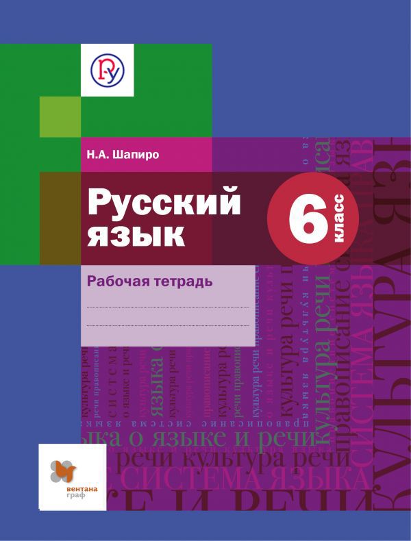 Русский язык. 6 кл. Рабочая тетрадь. Русский язык. 6 кл. Рабочая тетрадь. Шапиро Н.А.