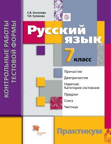Русский язык. Контрольные работы тестовой формы. 7 кл. Практикум.