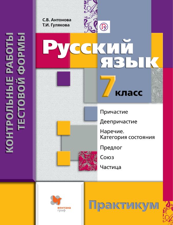 Русский язык. Контрольные работы тестовой формы. 7 кл. Практикум. Русский язык. Контрольные работы тестовой формы. 7 кл. Практикум. Антонова С.В., Гулякова Т.И.