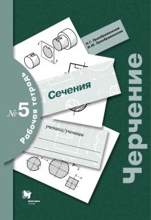 Преображенская Н.Г., Преображенская И.Ю. - Черчение. Сечение. 7-9 кл. Рабочая тетрадь № 5. обложка книги Преображенская Н.Г., Преображенская И.Ю. - Черчение. Сечение. 7-9 кл. Рабочая тетрадь № 5. обложка книги