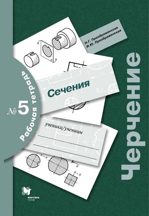 Черчение. Сечение. 7-9 кл. Рабочая тетрадь № 5. Черчение. Сечение. 7-9 кл. Рабочая тетрадь № 5. Преображенская Н.Г., Преображенская И.Ю.