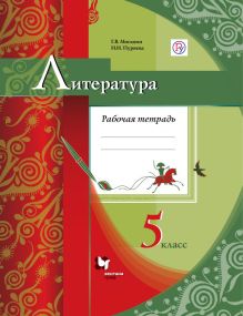 Москвин Г.В., Пуряева Н.Н. - Литература. 5 кл. Рабочая тетрадь. обложка книги Москвин Г.В., Пуряева Н.Н. - Литература. 5 кл. Рабочая тетрадь. обложка книги