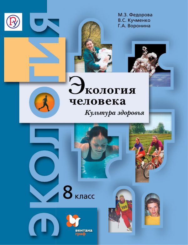 Экология человека. Культура здоровья. 8 кл. Учебное пособие. Экология человека. Культура здоровья. 8 кл. Учебное пособие. Федорова М.З., Кучменко В.С., Воронина Г.А.