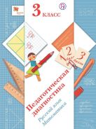 Педагогическая диагностика. Русский язык. Математика. 3 кл. Дидактические материалы. Педагогическая диагностика. Русский язык. Математика. 3 кл. Дидактические материалы.