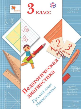 Педагогическая диагностика. Русский язык. Математика. 3 кл. Дидактические материалы. Педагогическая диагностика. Русский язык. Математика. 3 кл. Дидактические материалы. Журова Л.Е., Евдокимова А.О., Кузнецова М.И.