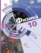 Физика. Базовый и углубленный уровни. 10 кл. Учебник. Физика. Базовый и углубленный уровни. 10 кл. Учебник.