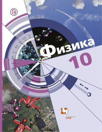Физика. Базовый и углубленный уровни. 10 кл. Учебник. Физика. Базовый и углубленный уровни. 10 кл. Учебник. Хижнякова Л.С., Синявина А.А., Холина С.А.