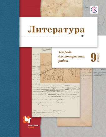 Литература. 9 класс. Тетрадь для контрольных работ Литература. 9 класс. Тетрадь для контрольных работ Ланин Б. А.