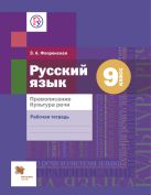 Русский язык. Правописание. Культура речи. 9 класс. Рабочая тетрадь Русский язык. Правописание. Культура речи. 9 класс. Рабочая тетрадь